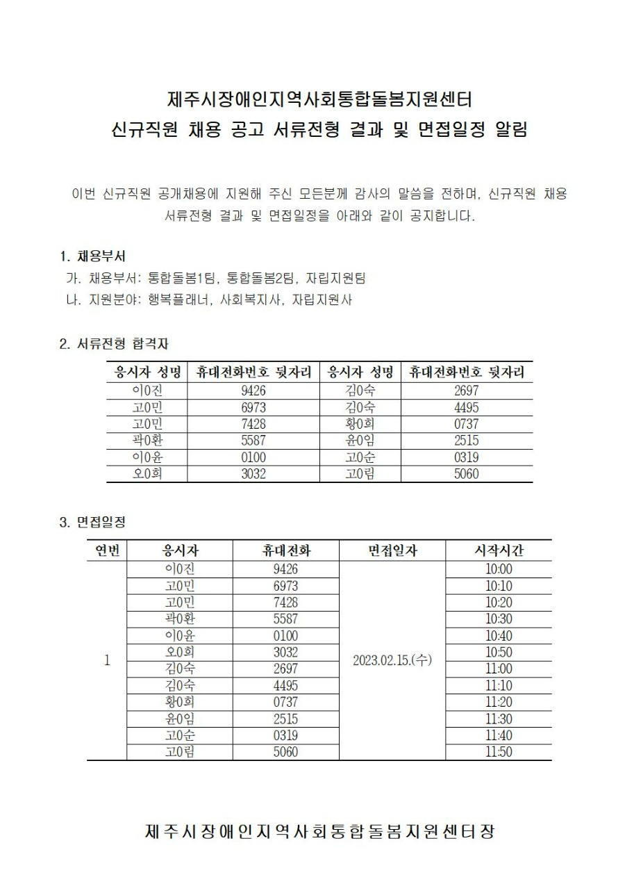 제주시장애인지역사회통합돌봄지원센터 신규직원 채용 면접 진행 계획001.jpg