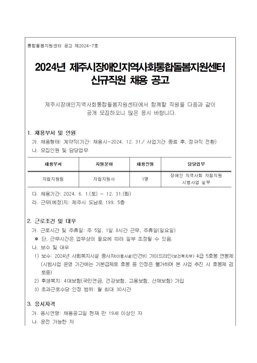 [공고]2024년 제주시장애인지역사회통합돌봄지원센터 신규직원(자립지원사) 채용 공고001.jpg