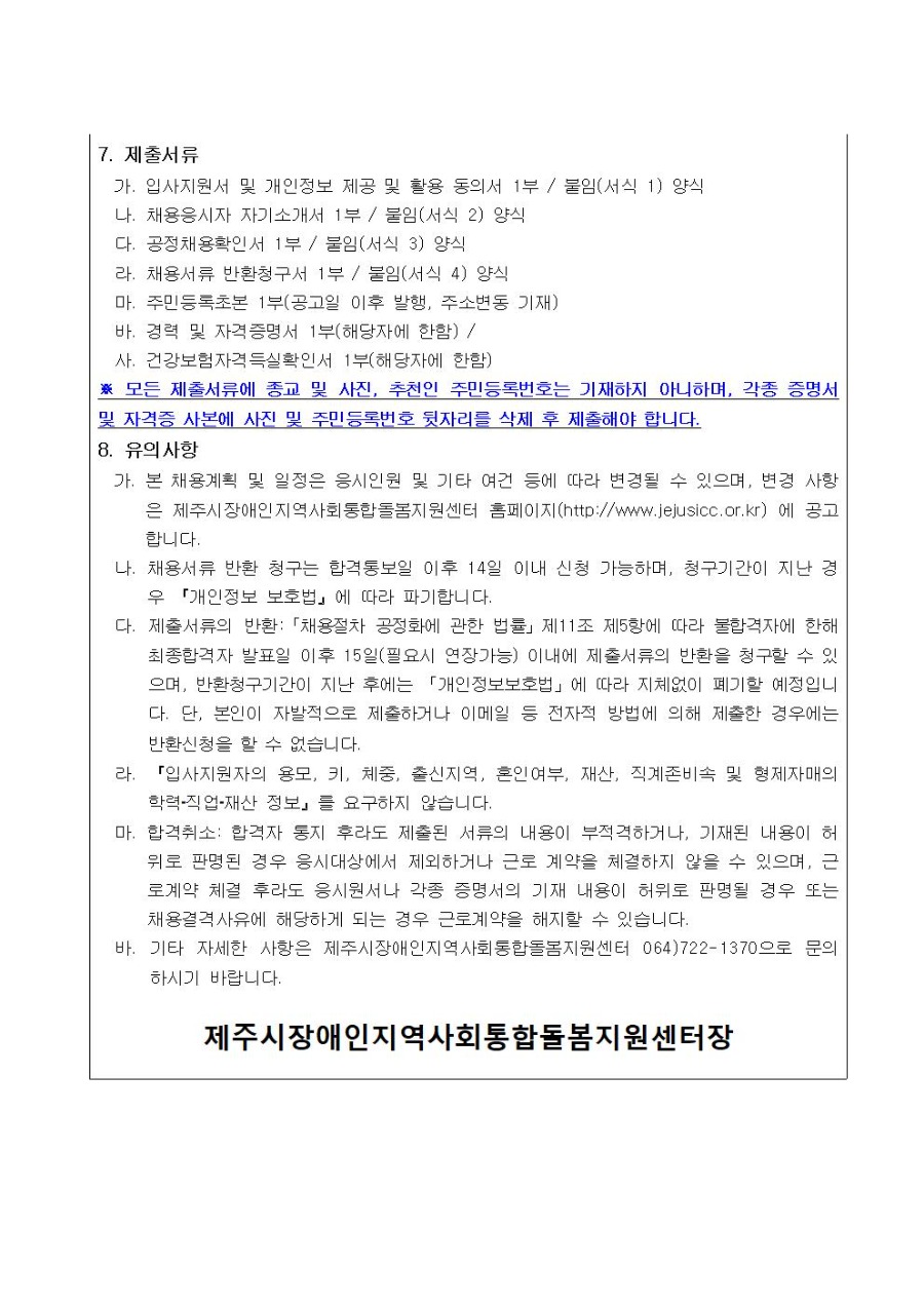 [공고]2024년 제주시장애인지역사회통합돌봄지원센터 신규직원(자립지원사) 채용 공고003.jpg