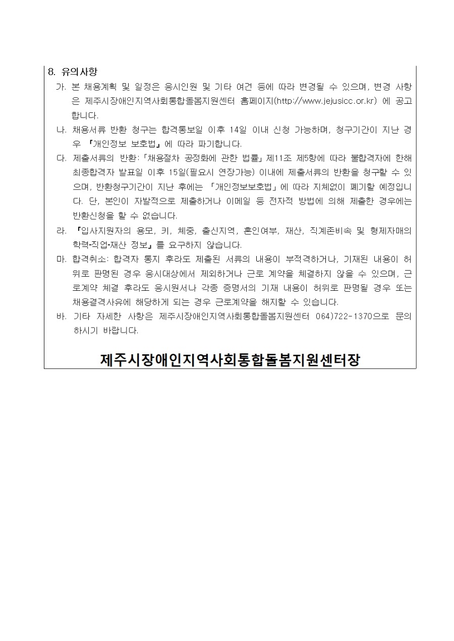 [공고] 2024년 제주시장애인지역사회통합돌봄지원센터 신규직원 채용 공고003.jpg