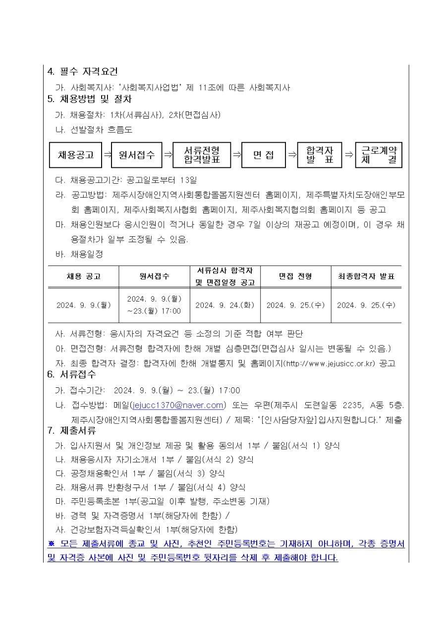 [공고] 2024년 제주시장애인지역사회통합돌봄지원센터 신규직원 채용 공고002.jpg